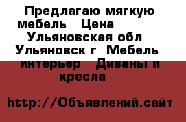 Предлагаю мягкую мебель › Цена ­ 4 000 - Ульяновская обл., Ульяновск г. Мебель, интерьер » Диваны и кресла   